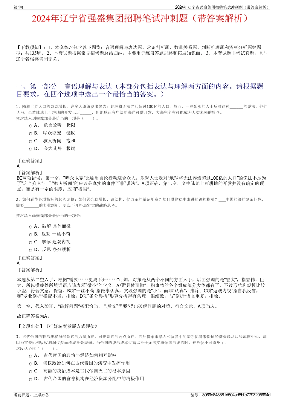 2024年辽宁省强盛集团招聘笔试冲刺题（带答案解析）_第1页