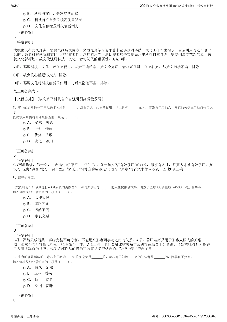 2024年辽宁省强盛集团招聘笔试冲刺题（带答案解析）_第3页
