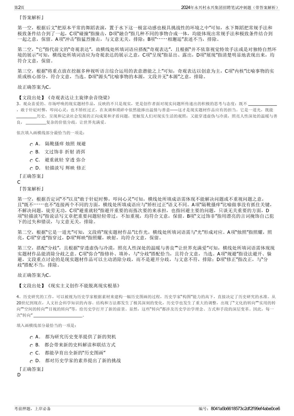 2024年永兴村永兴集团招聘笔试冲刺题（带答案解析）_第2页