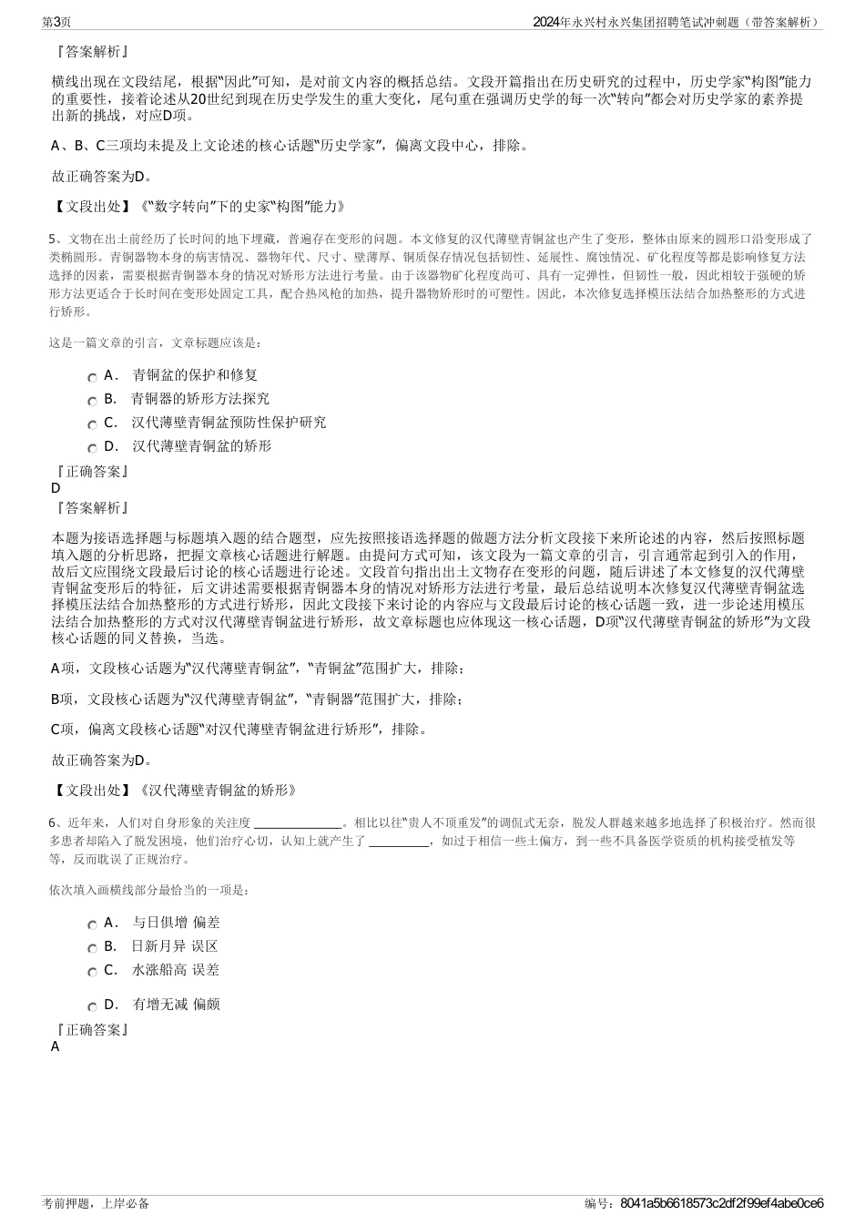 2024年永兴村永兴集团招聘笔试冲刺题（带答案解析）_第3页