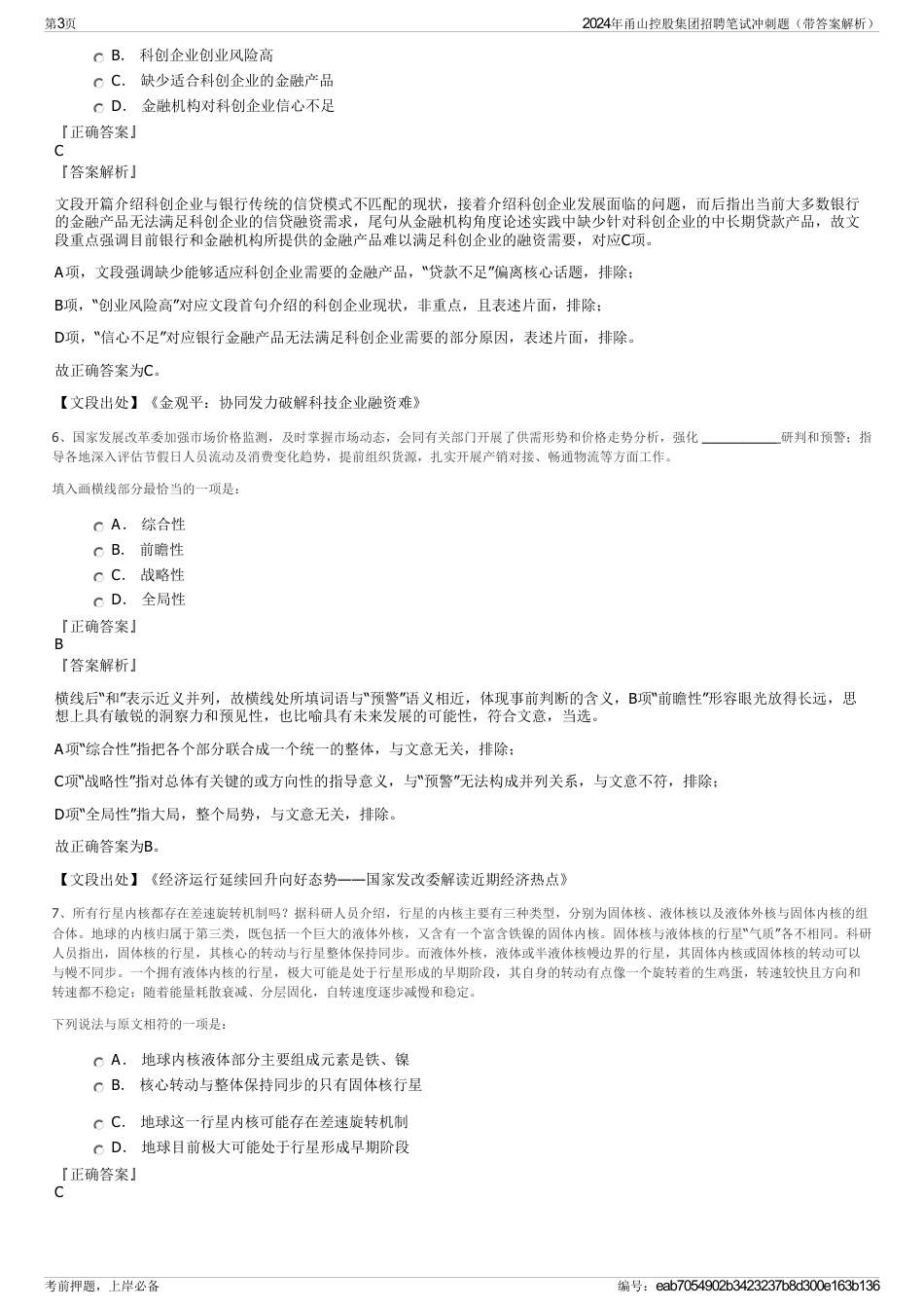 2024年甬山控股集团招聘笔试冲刺题（带答案解析）_第3页