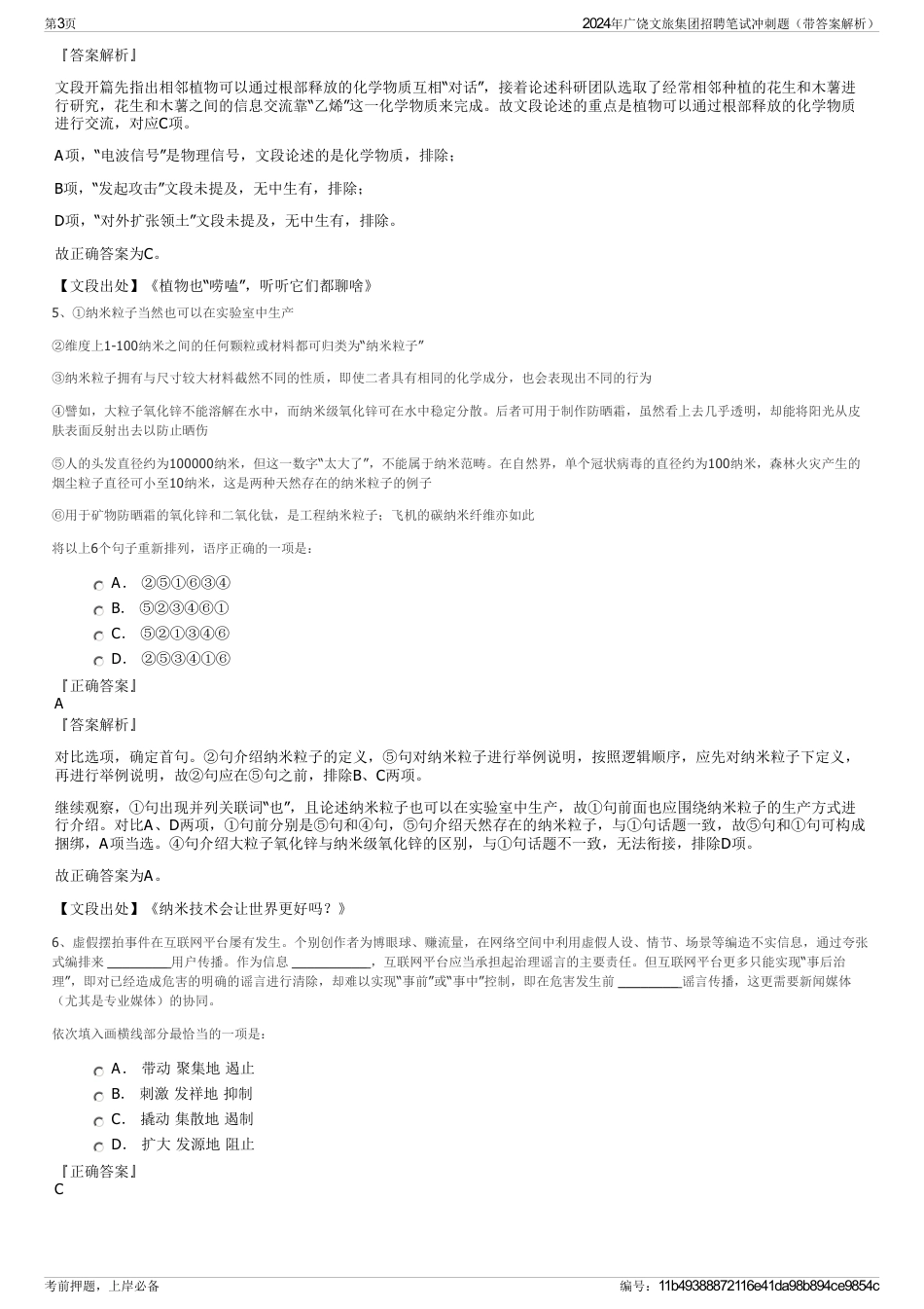 2024年广饶文旅集团招聘笔试冲刺题（带答案解析）_第3页