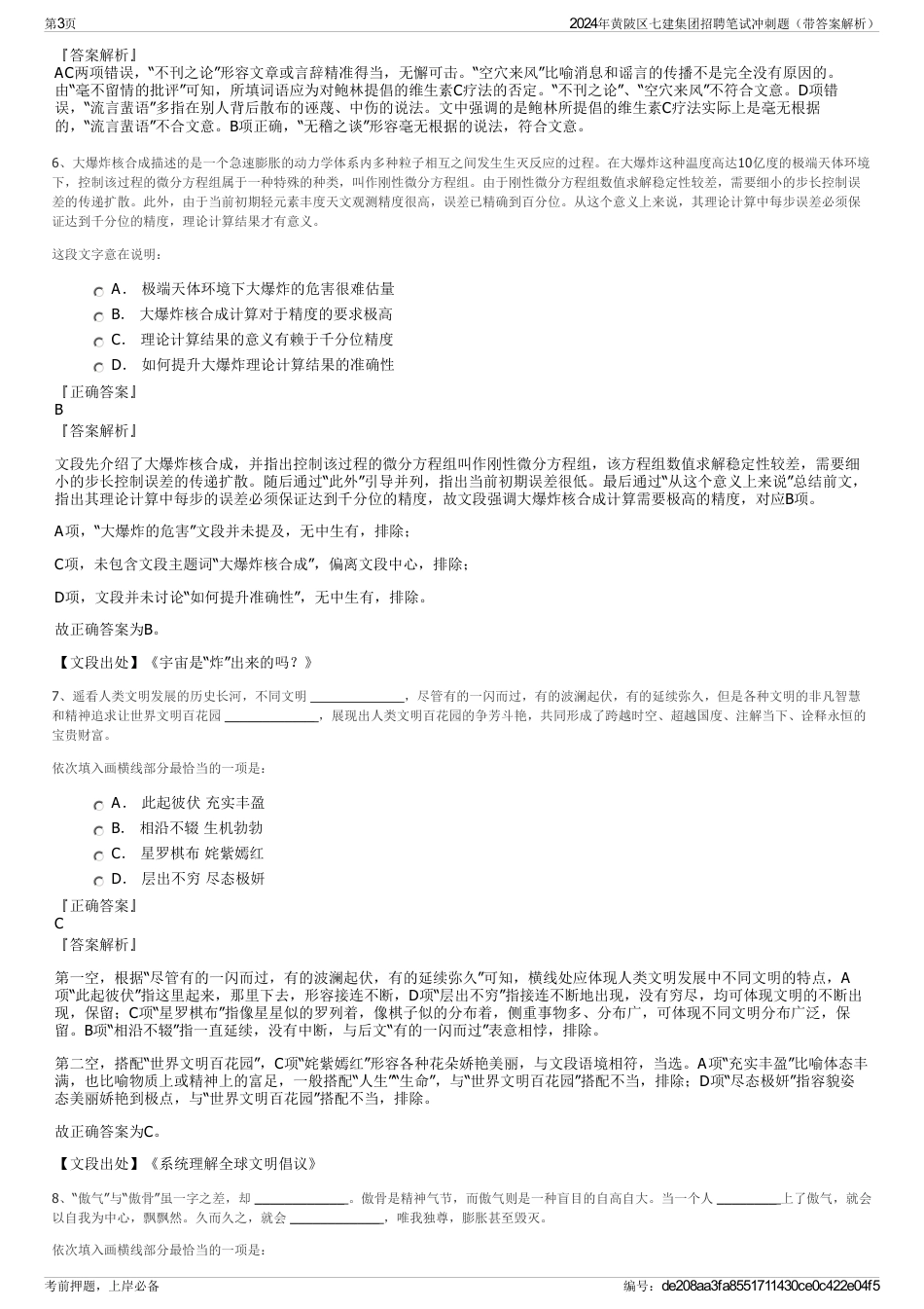 2024年黄陂区七建集团招聘笔试冲刺题（带答案解析）_第3页