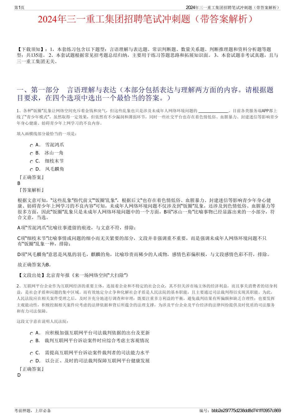 2024年三一重工集团招聘笔试冲刺题（带答案解析）_第1页