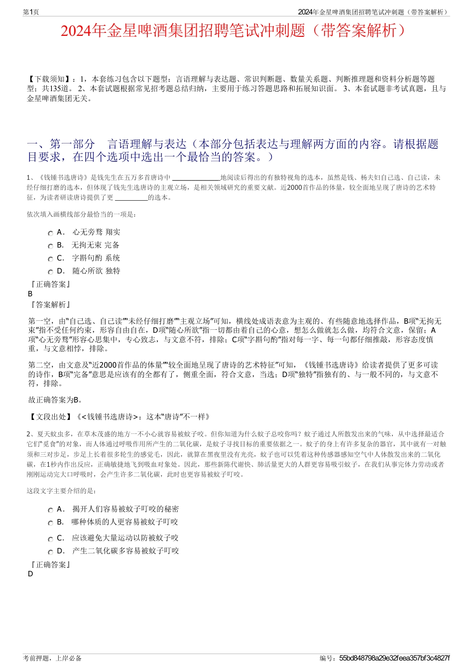 2024年金星啤酒集团招聘笔试冲刺题（带答案解析）_第1页