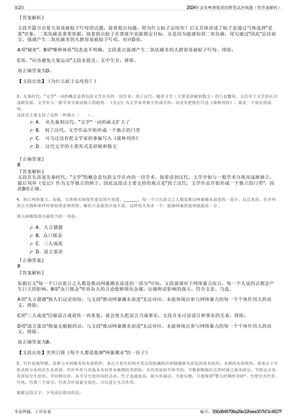 2024年金星啤酒集团招聘笔试冲刺题（带答案解析）_第2页