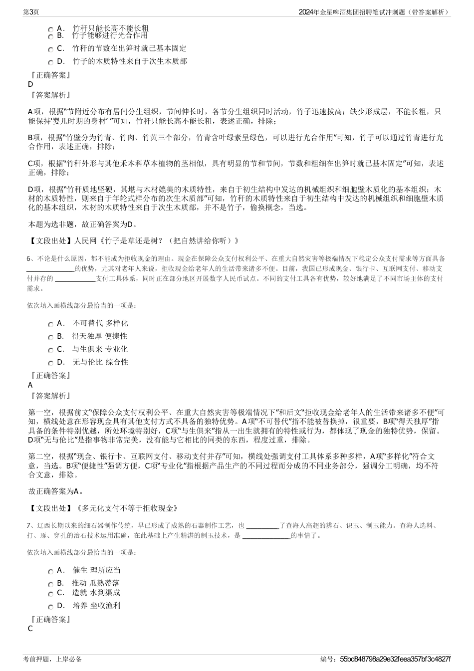 2024年金星啤酒集团招聘笔试冲刺题（带答案解析）_第3页