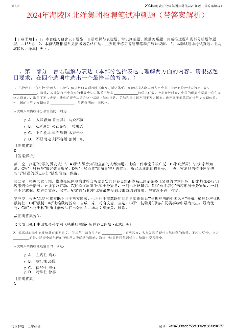 2024年海陵区北洋集团招聘笔试冲刺题（带答案解析）_第1页
