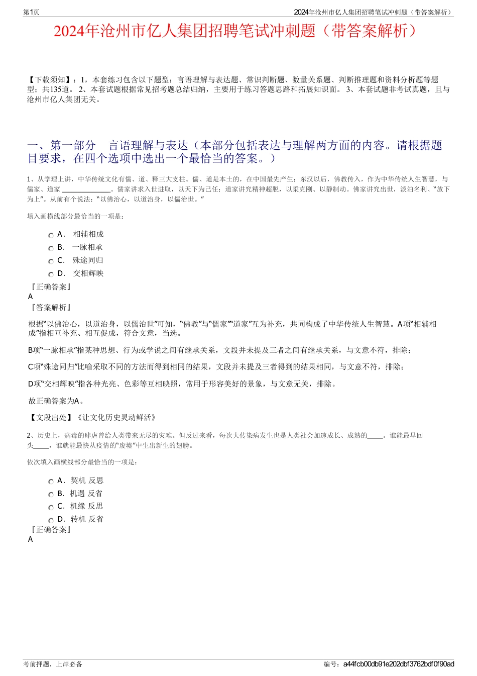 2024年沧州市亿人集团招聘笔试冲刺题（带答案解析）_第1页