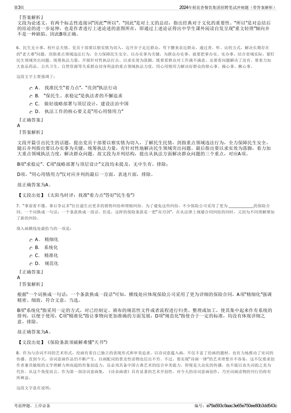 2024年稻花香餐饮集团招聘笔试冲刺题（带答案解析）_第3页