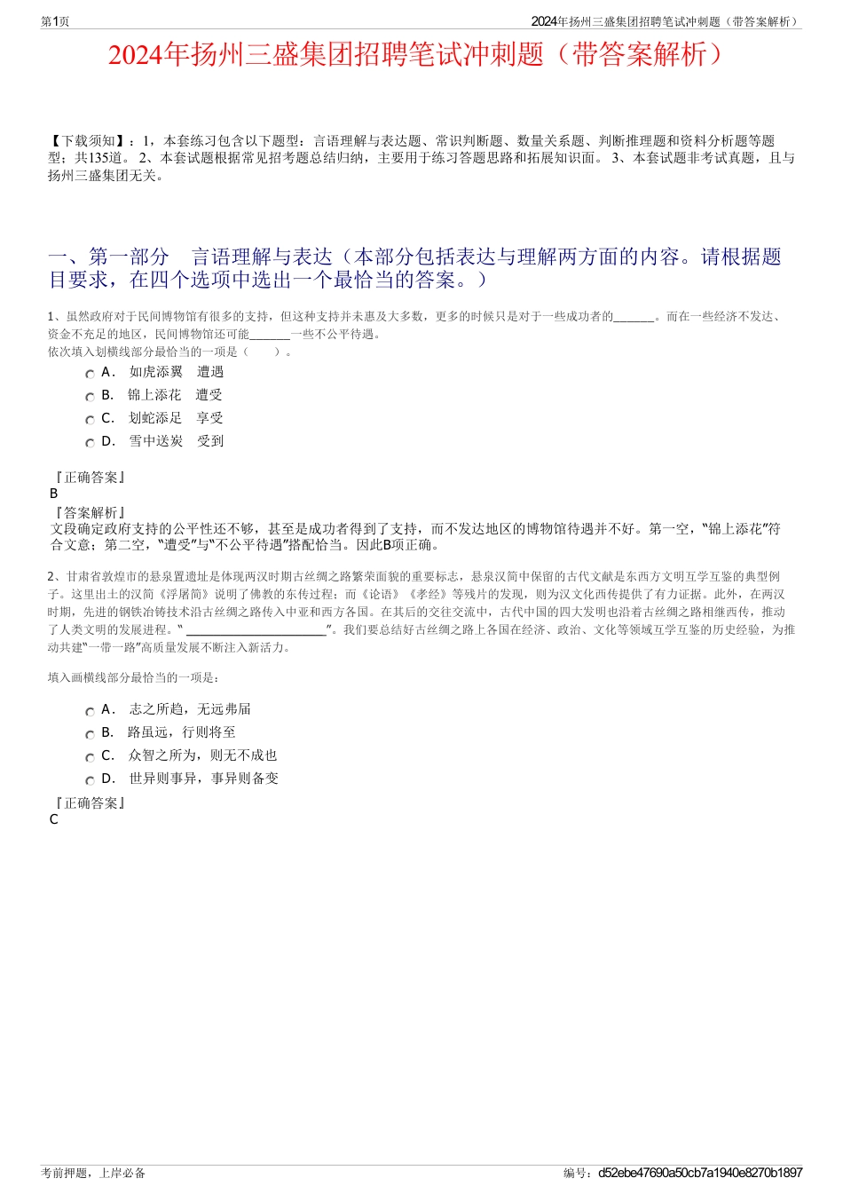 2024年扬州三盛集团招聘笔试冲刺题（带答案解析）_第1页