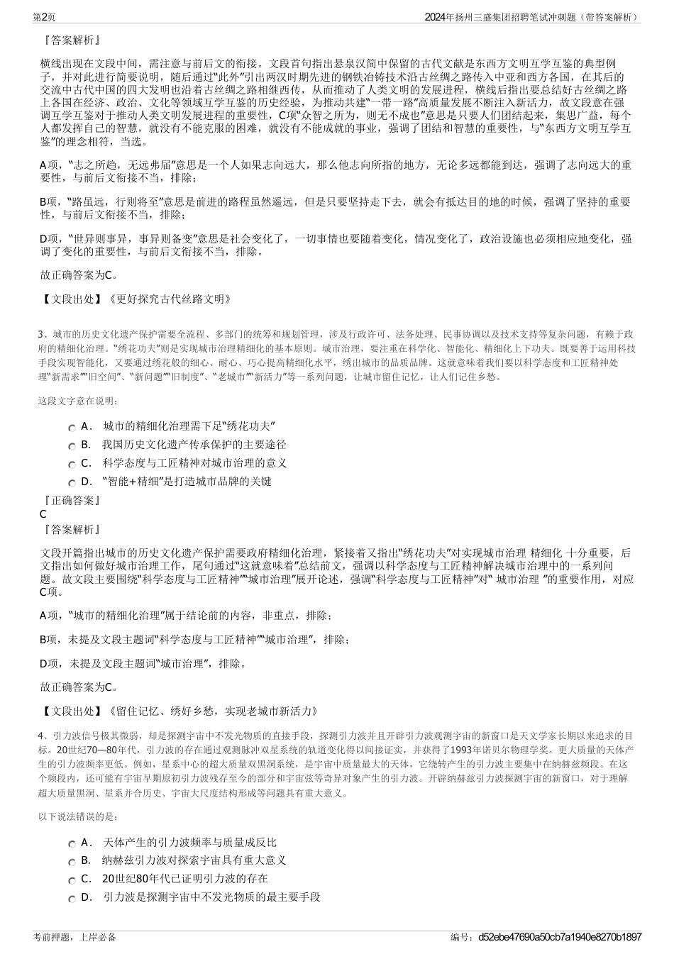 2024年扬州三盛集团招聘笔试冲刺题（带答案解析）_第2页