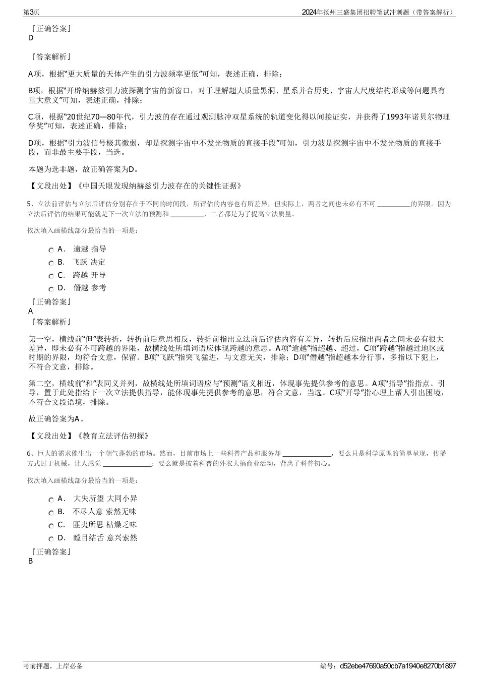 2024年扬州三盛集团招聘笔试冲刺题（带答案解析）_第3页