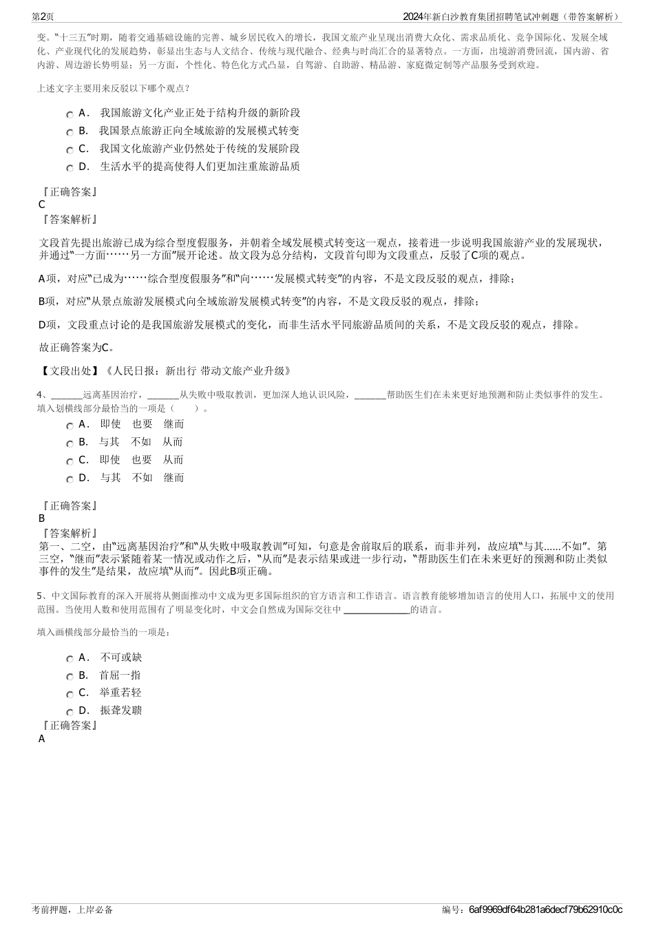 2024年新白沙教育集团招聘笔试冲刺题（带答案解析）_第2页