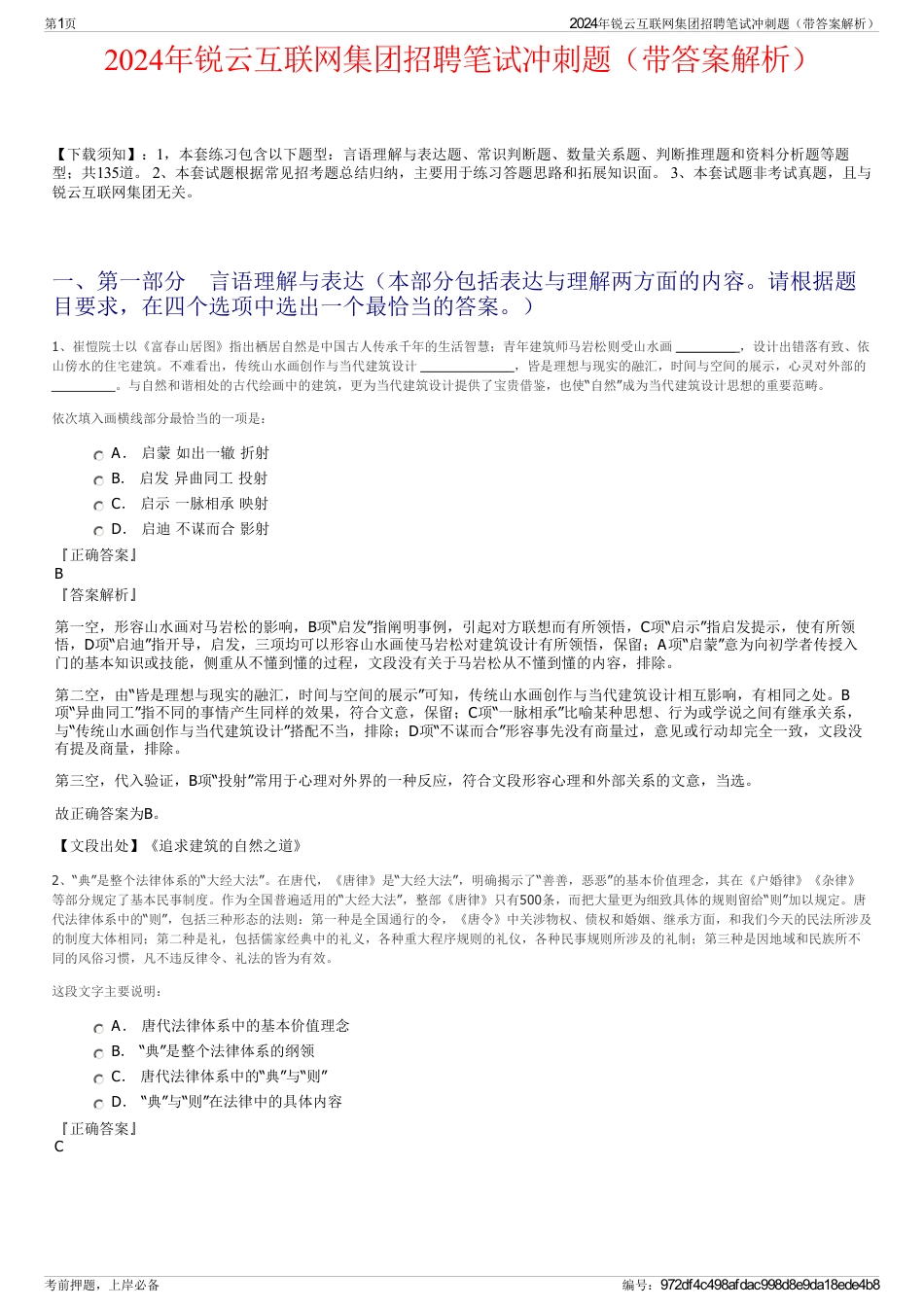 2024年锐云互联网集团招聘笔试冲刺题（带答案解析）_第1页