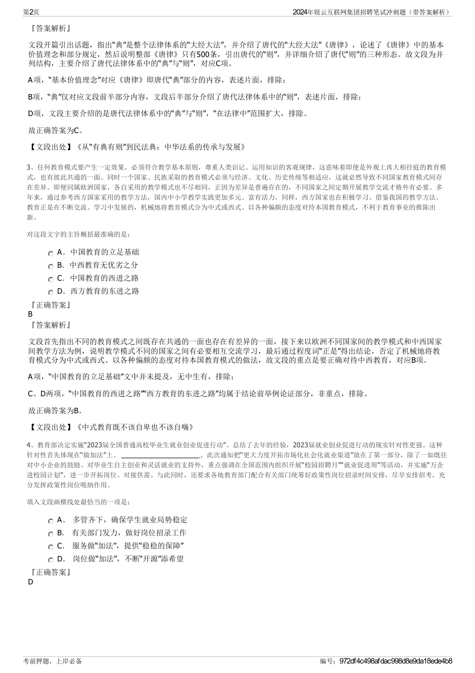 2024年锐云互联网集团招聘笔试冲刺题（带答案解析）_第2页