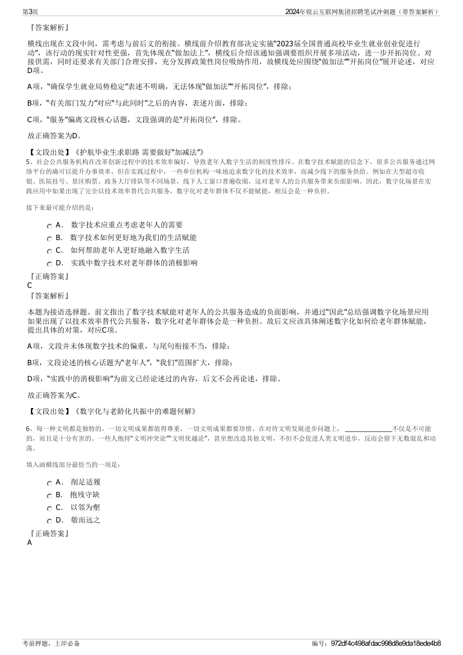 2024年锐云互联网集团招聘笔试冲刺题（带答案解析）_第3页