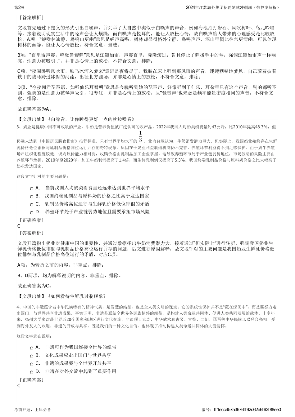 2024年江苏海外集团招聘笔试冲刺题（带答案解析）_第2页