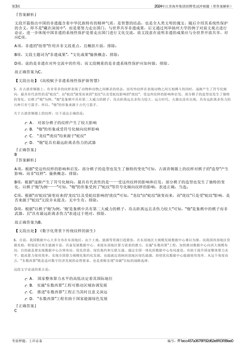 2024年江苏海外集团招聘笔试冲刺题（带答案解析）_第3页