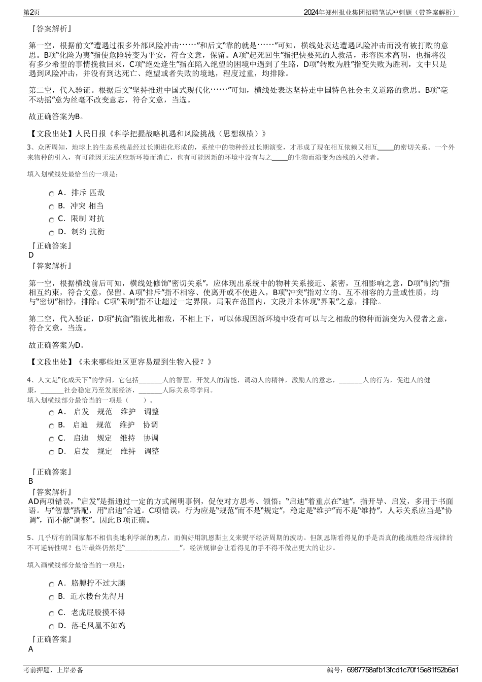 2024年郑州报业集团招聘笔试冲刺题（带答案解析）_第2页