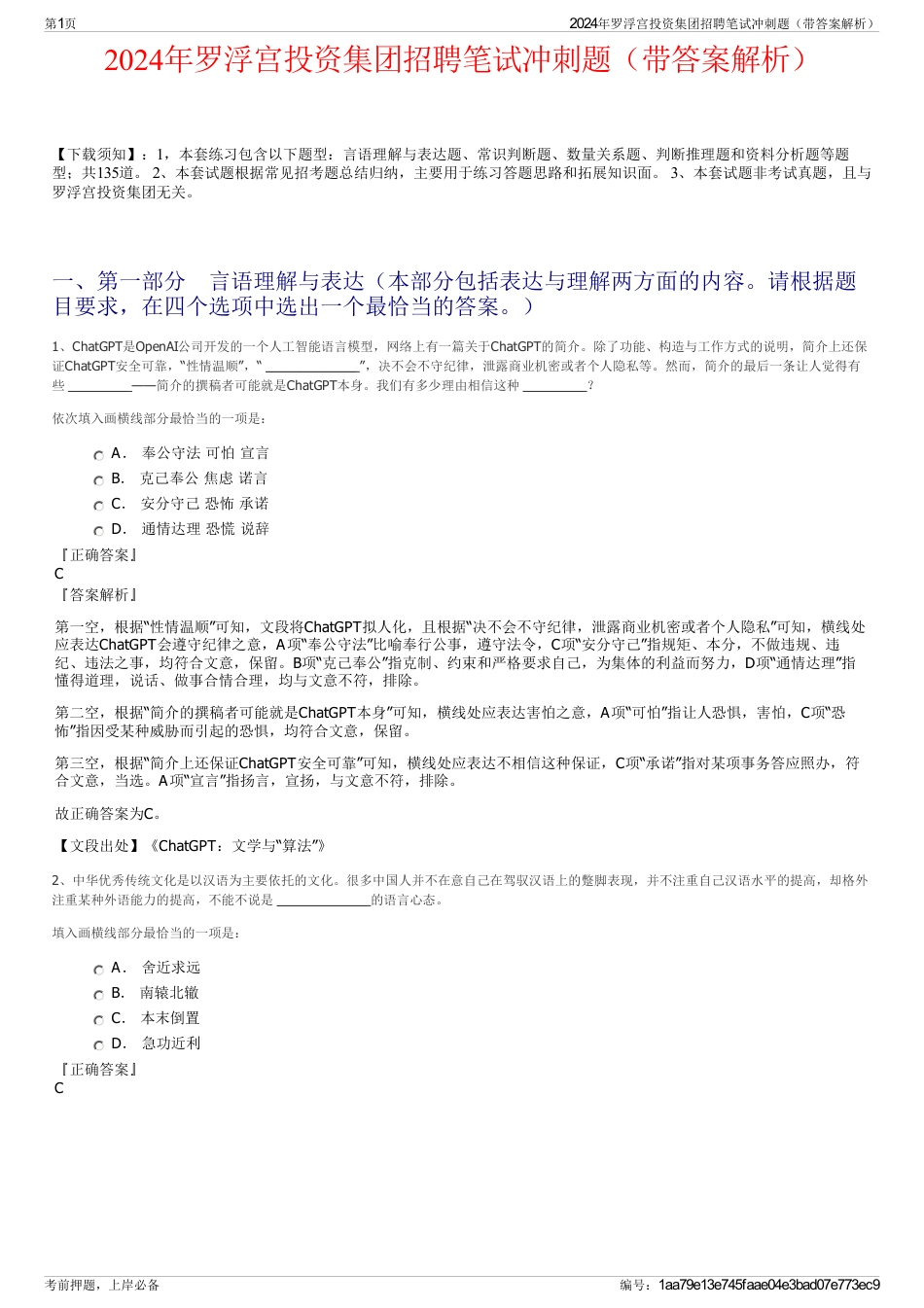 2024年罗浮宫投资集团招聘笔试冲刺题（带答案解析）_第1页