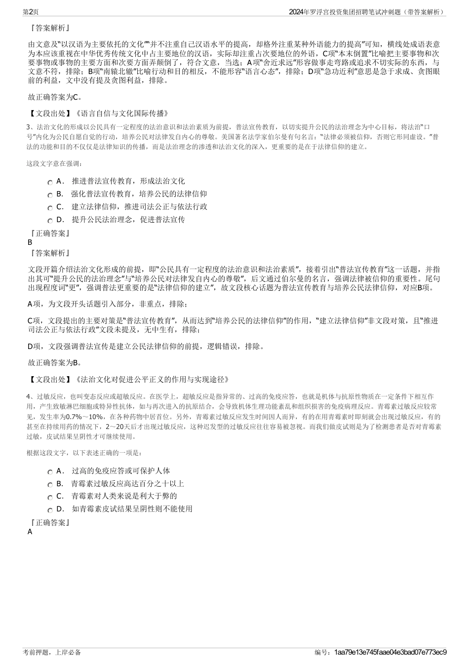 2024年罗浮宫投资集团招聘笔试冲刺题（带答案解析）_第2页