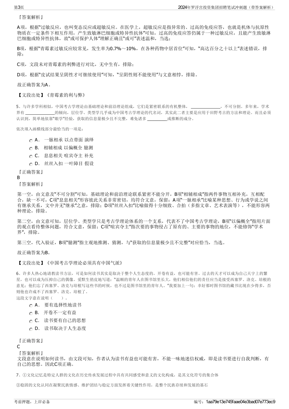 2024年罗浮宫投资集团招聘笔试冲刺题（带答案解析）_第3页