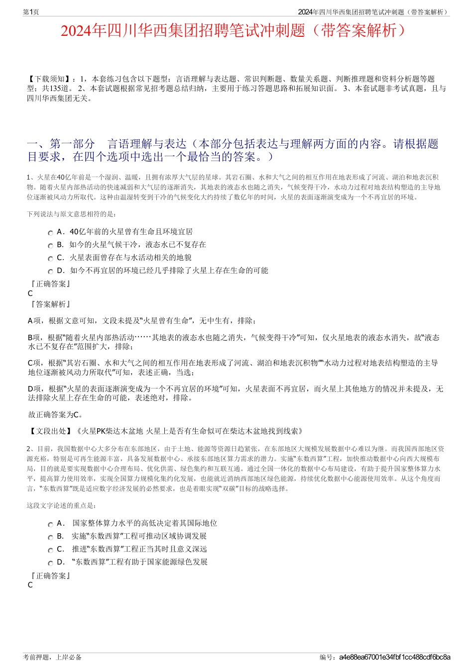 2024年四川华西集团招聘笔试冲刺题（带答案解析）_第1页