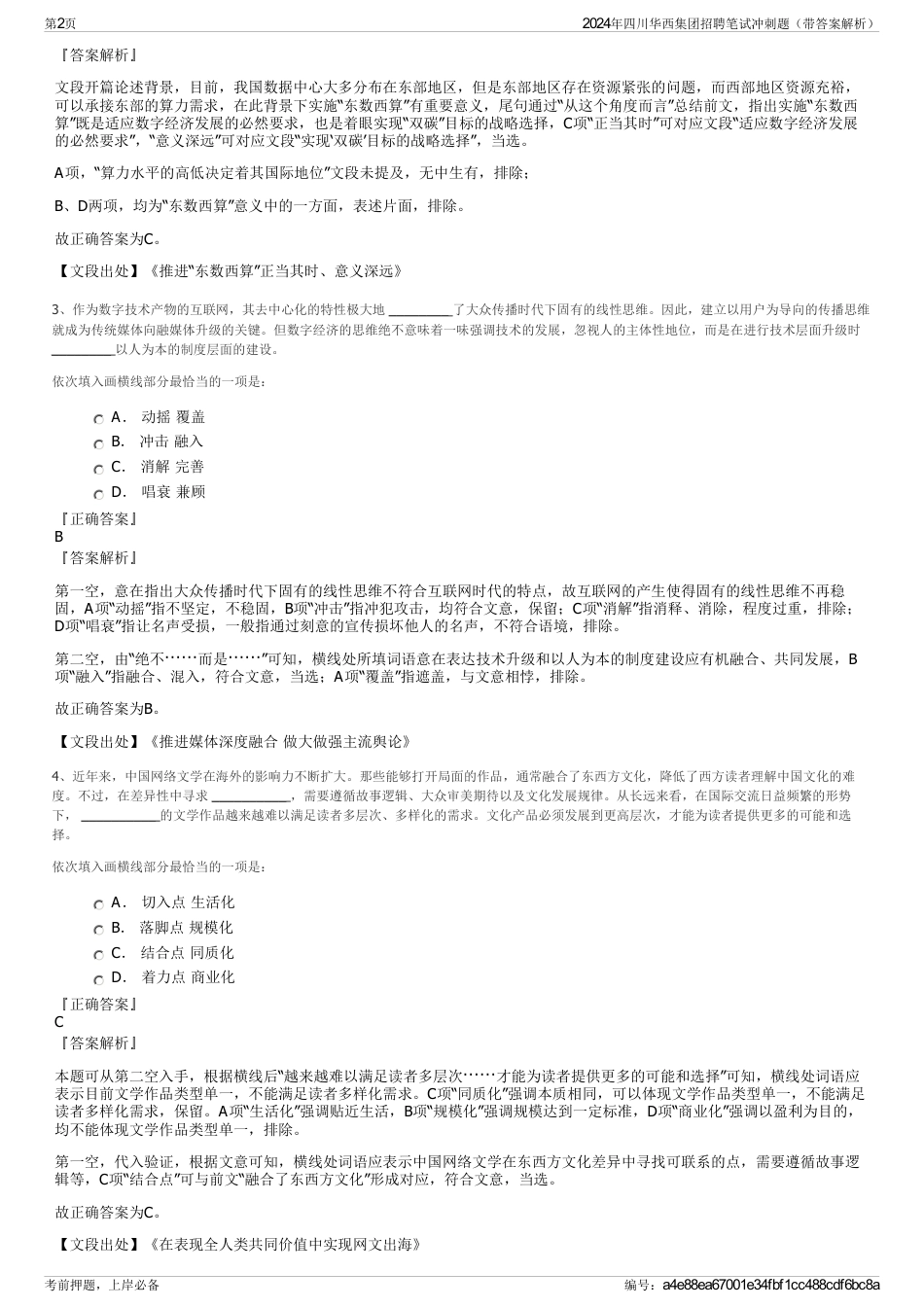2024年四川华西集团招聘笔试冲刺题（带答案解析）_第2页