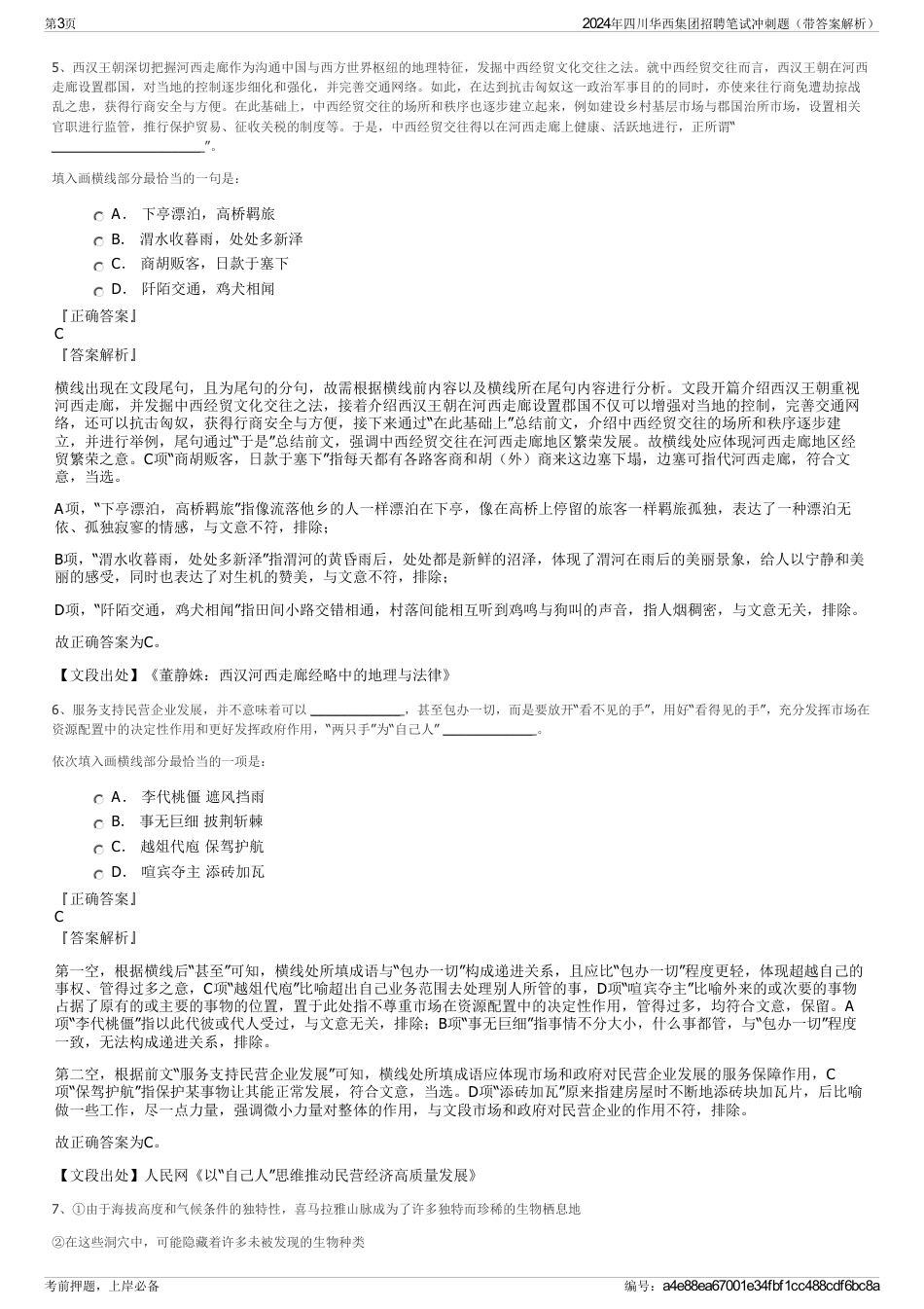 2024年四川华西集团招聘笔试冲刺题（带答案解析）_第3页