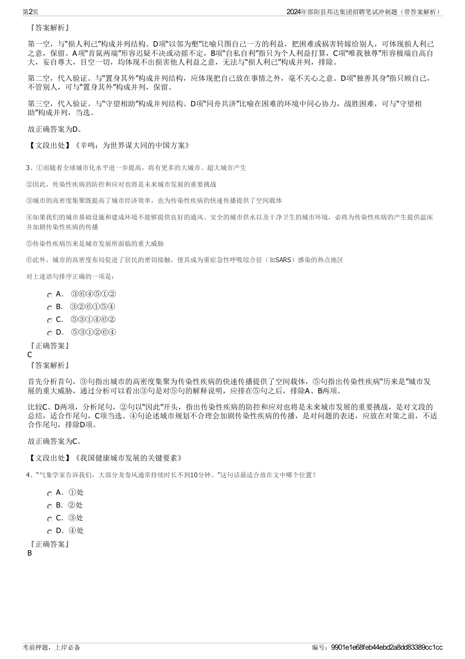 2024年邵阳县邦达集团招聘笔试冲刺题（带答案解析）_第2页