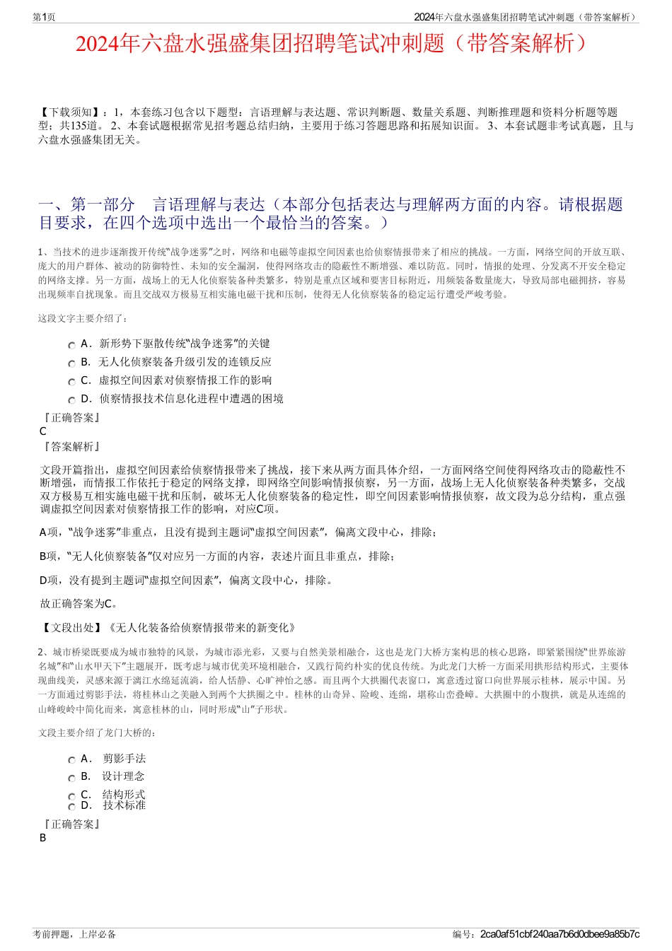 2024年六盘水强盛集团招聘笔试冲刺题（带答案解析）_第1页