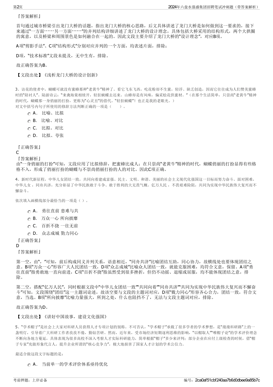 2024年六盘水强盛集团招聘笔试冲刺题（带答案解析）_第2页