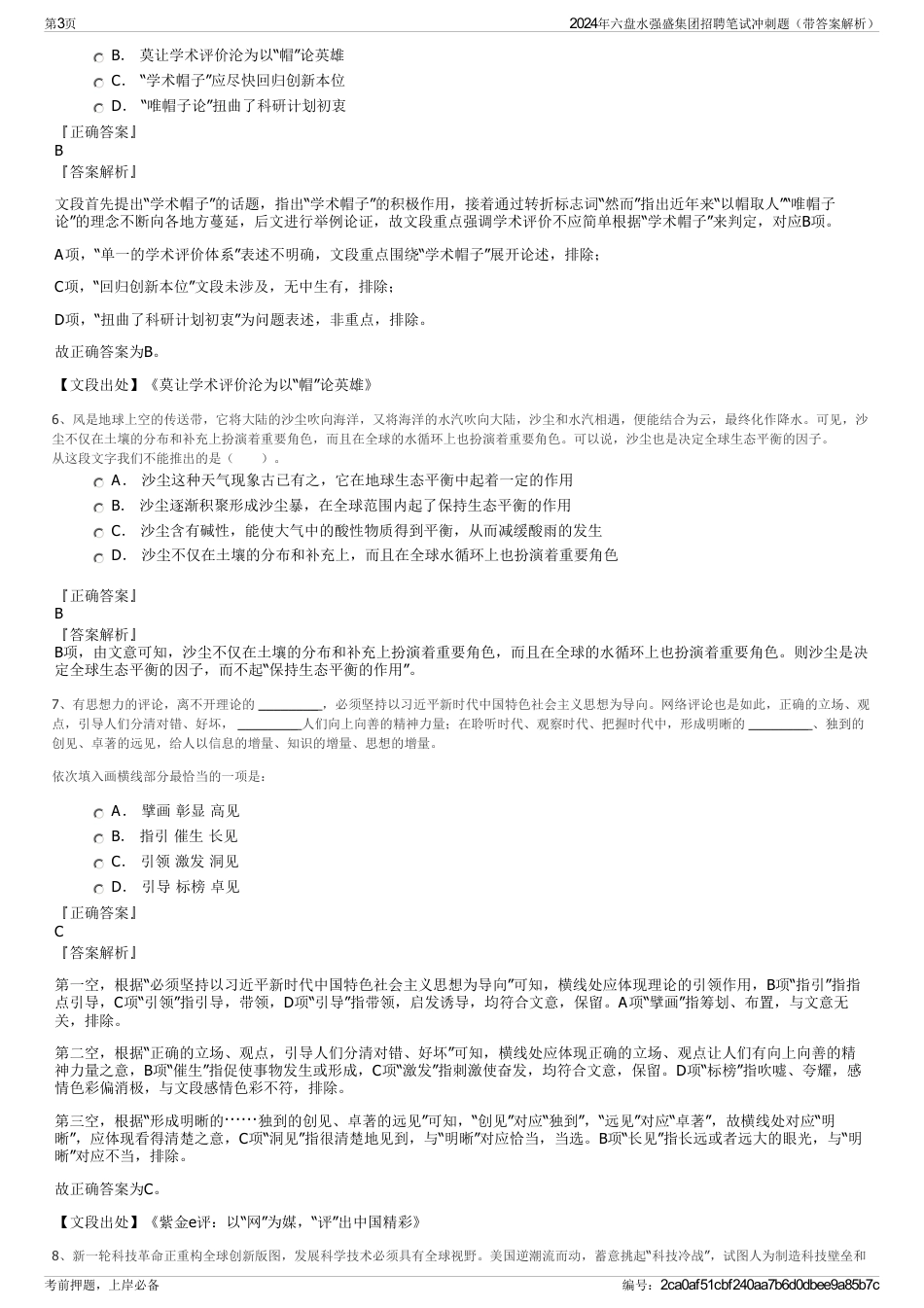 2024年六盘水强盛集团招聘笔试冲刺题（带答案解析）_第3页