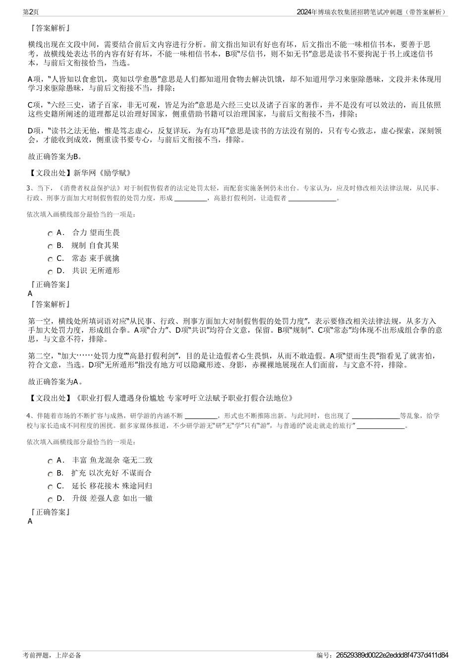 2024年博瑞农牧集团招聘笔试冲刺题（带答案解析）_第2页