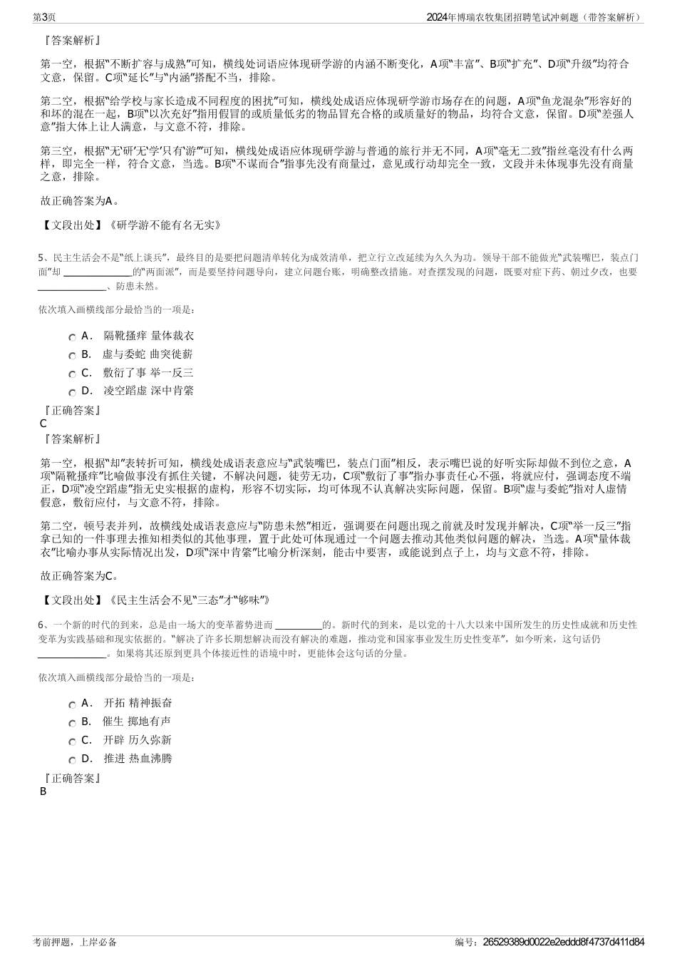 2024年博瑞农牧集团招聘笔试冲刺题（带答案解析）_第3页