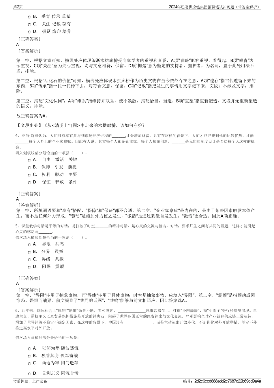 2024年巴喜供应链集团招聘笔试冲刺题（带答案解析）_第2页