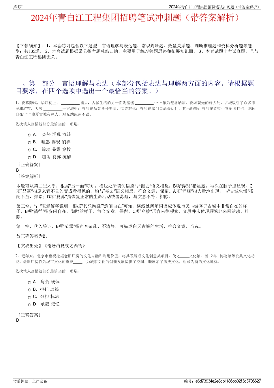 2024年青白江工程集团招聘笔试冲刺题（带答案解析）_第1页