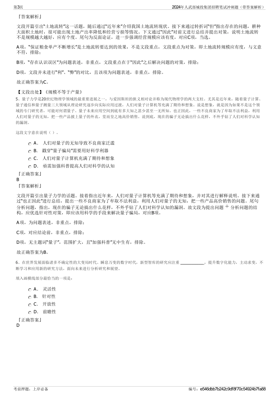 2024年人武部城投集团招聘笔试冲刺题（带答案解析）_第3页