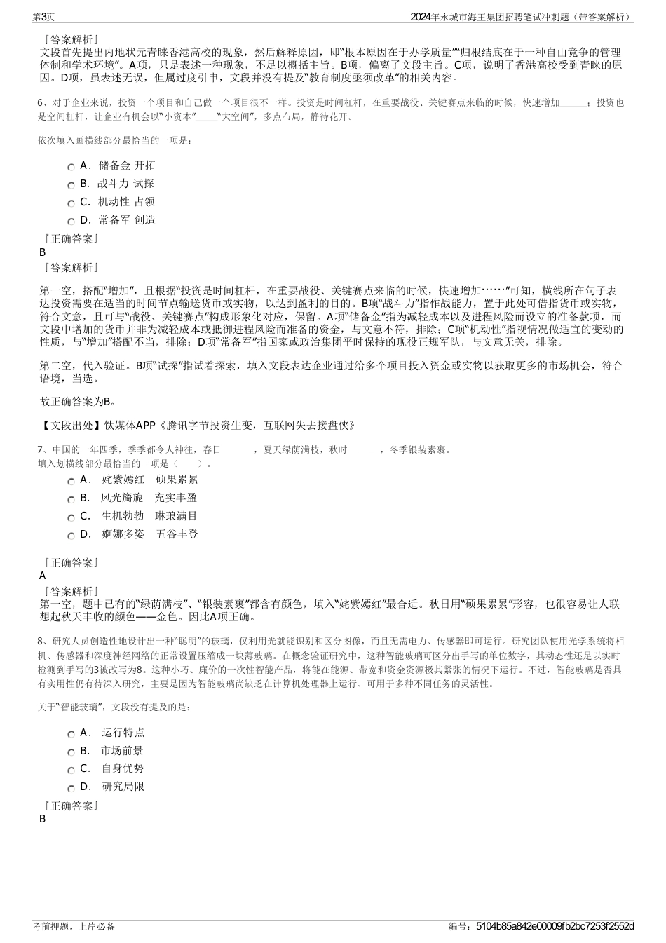 2024年永城市海王集团招聘笔试冲刺题（带答案解析）_第3页