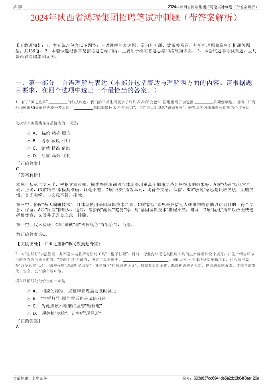 2024年陕西省鸿瑞集团招聘笔试冲刺题（带答案解析）_第1页