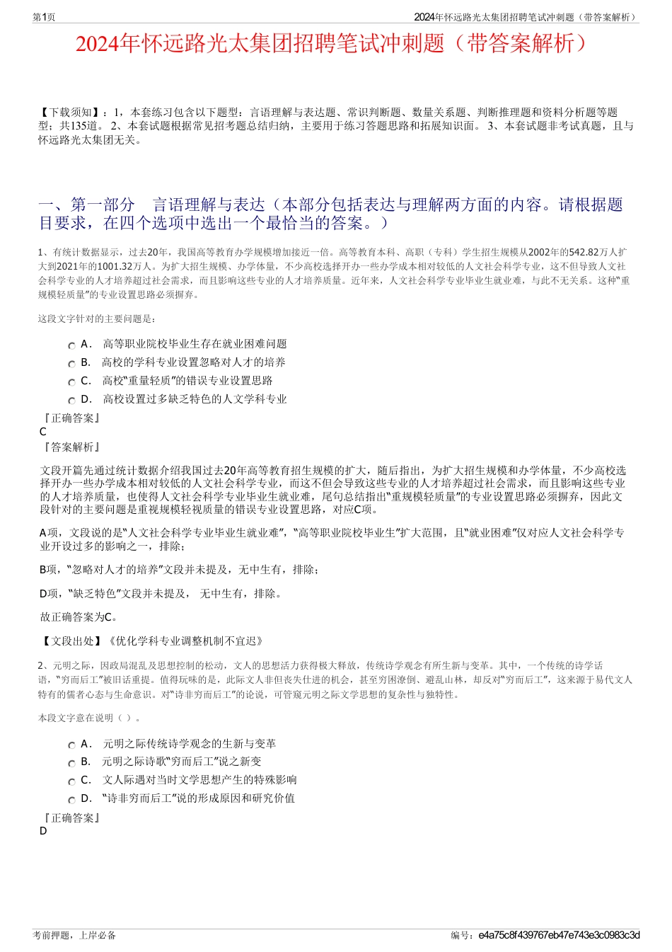 2024年怀远路光太集团招聘笔试冲刺题（带答案解析）_第1页