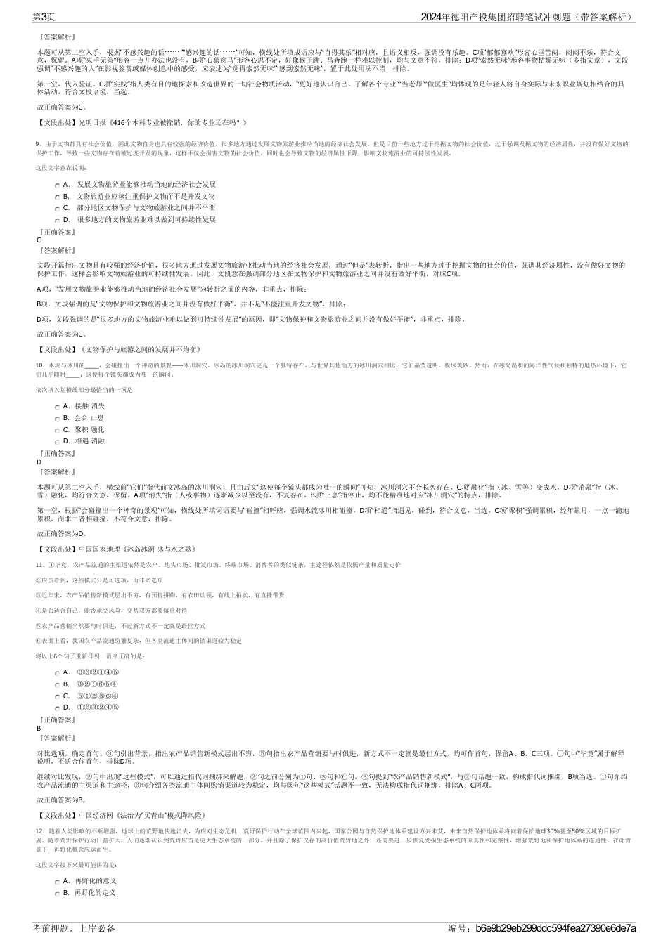 2024年德阳产投集团招聘笔试冲刺题（带答案解析）_第3页