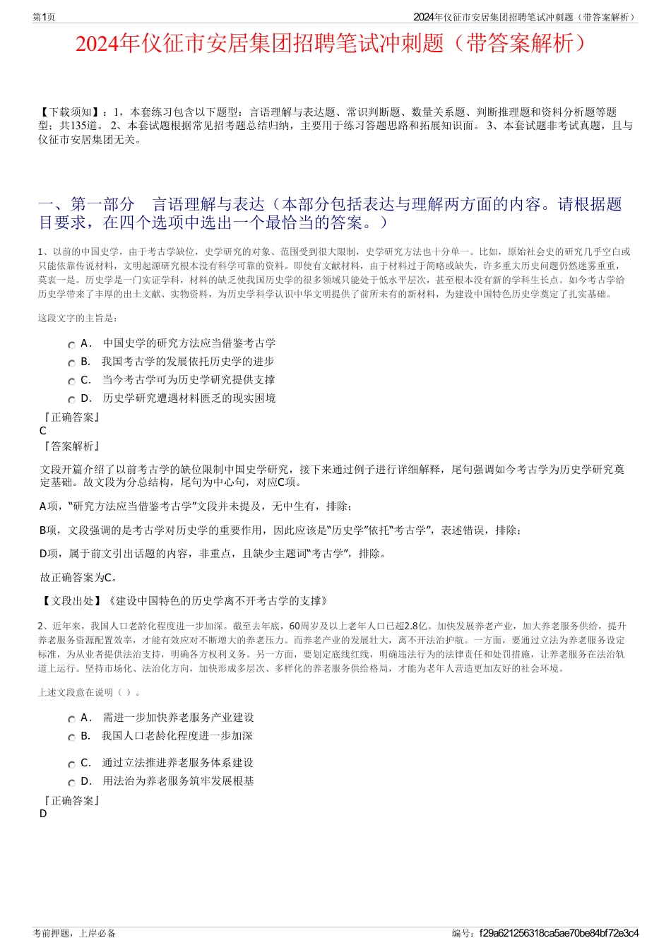 2024年仪征市安居集团招聘笔试冲刺题（带答案解析）_第1页