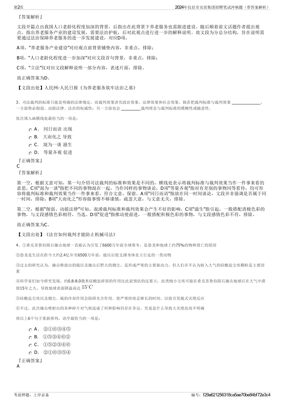 2024年仪征市安居集团招聘笔试冲刺题（带答案解析）_第2页