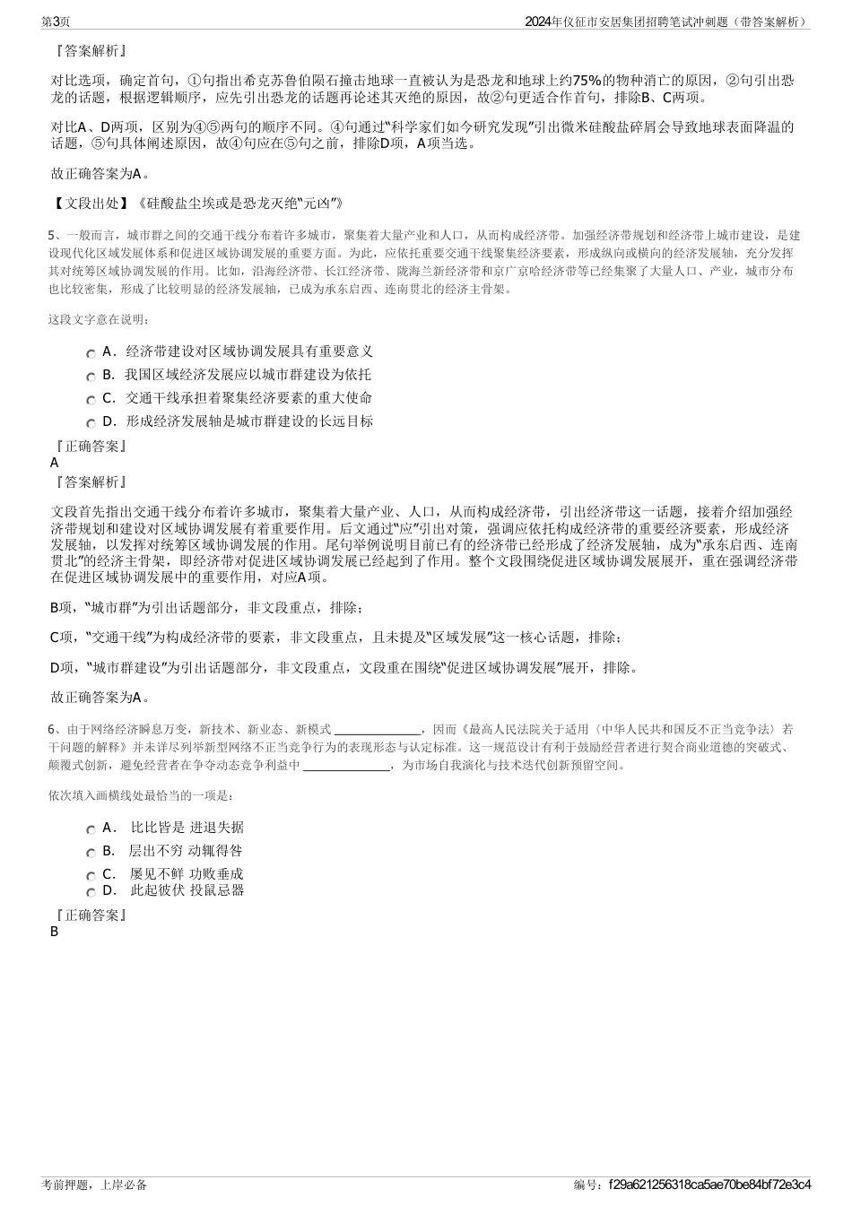 2024年仪征市安居集团招聘笔试冲刺题（带答案解析）_第3页