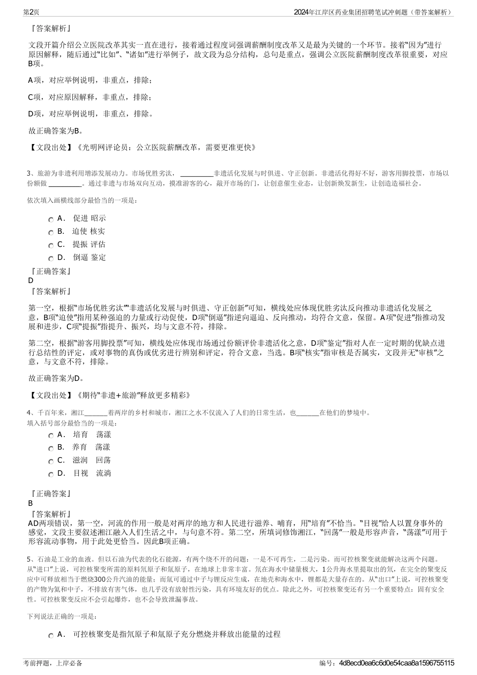 2024年江岸区药业集团招聘笔试冲刺题（带答案解析）_第2页