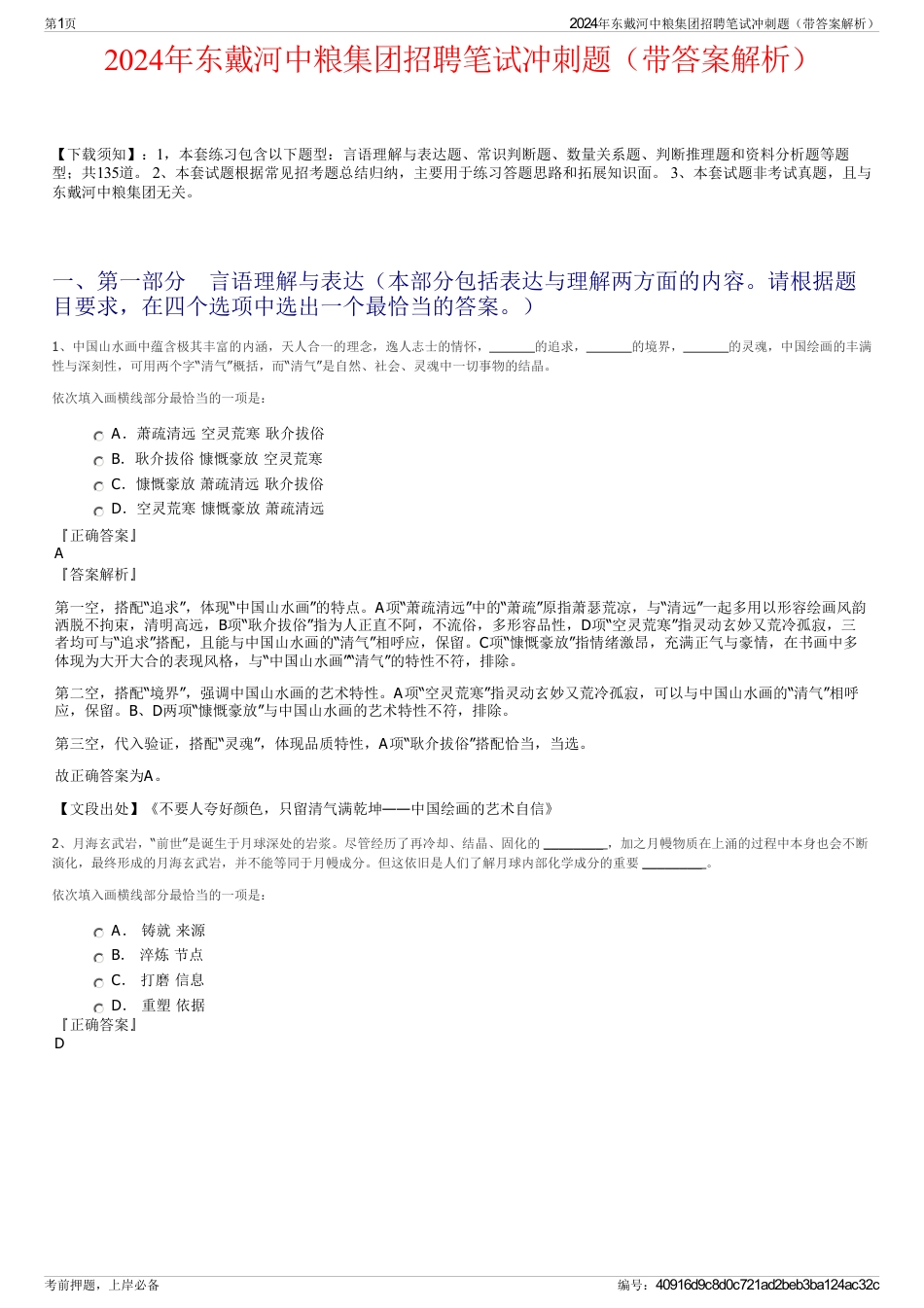 2024年东戴河中粮集团招聘笔试冲刺题（带答案解析）_第1页