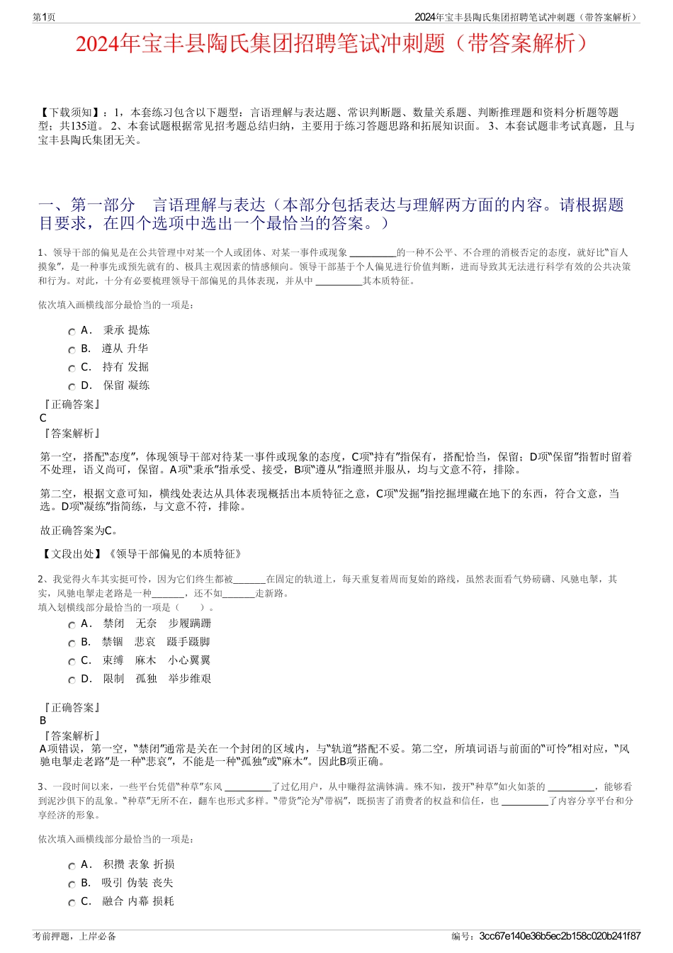 2024年宝丰县陶氏集团招聘笔试冲刺题（带答案解析）_第1页