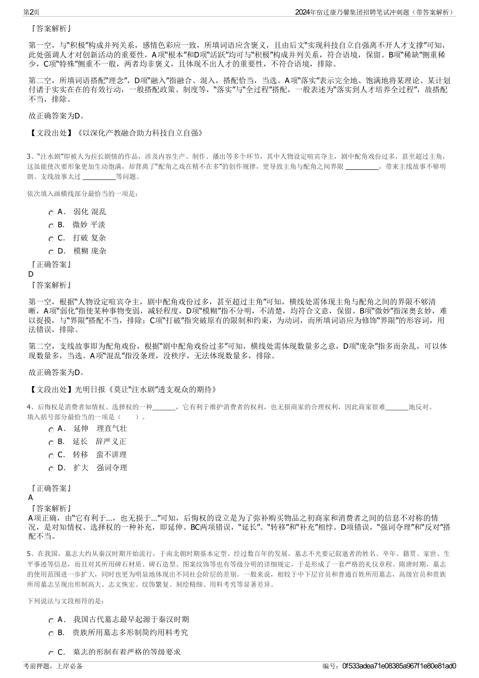 2024年宿迁康乃馨集团招聘笔试冲刺题（带答案解析）_第2页